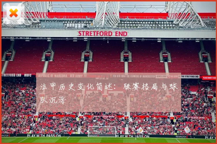 法甲历史变化简述：联赛格局与球队沉浮