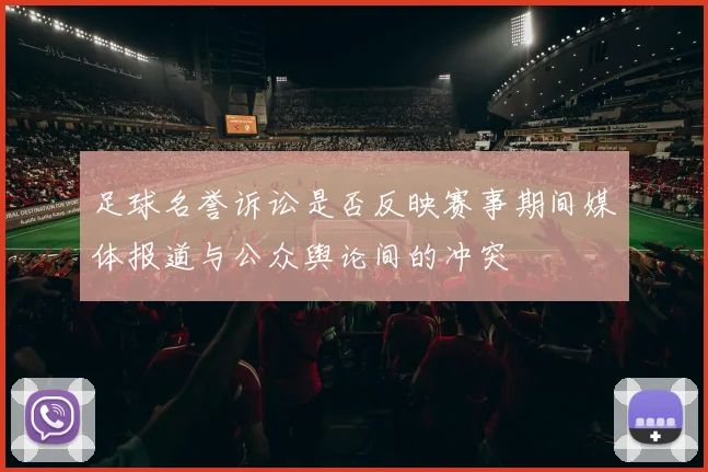 足球名誉诉讼是否反映赛事期间媒体报道与公众舆论间的冲突