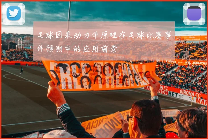 足球因果动力学原理在足球比赛事件预测中的应用前景