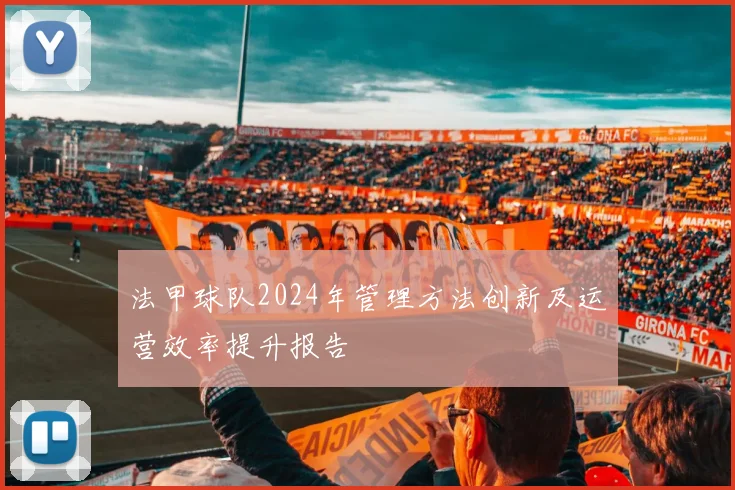 法甲球队2024年管理方法创新及运营效率提升报告