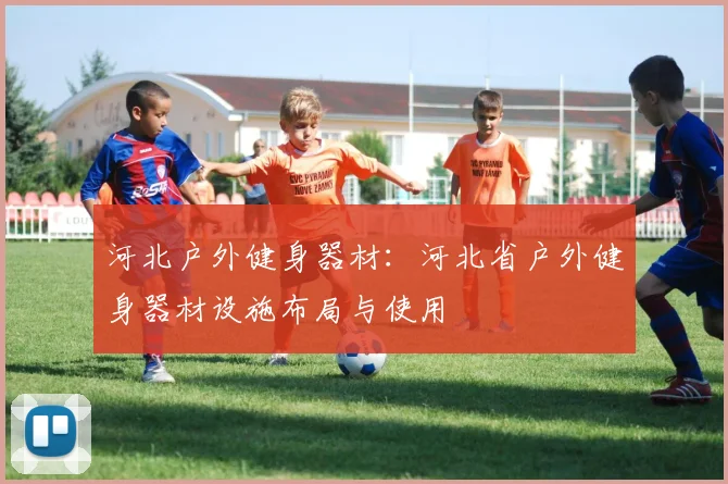 河北户外健身器材：河北省户外健身器材设施布局与使用