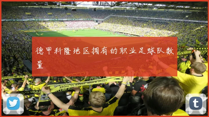 德甲科隆地区拥有的职业足球队数量