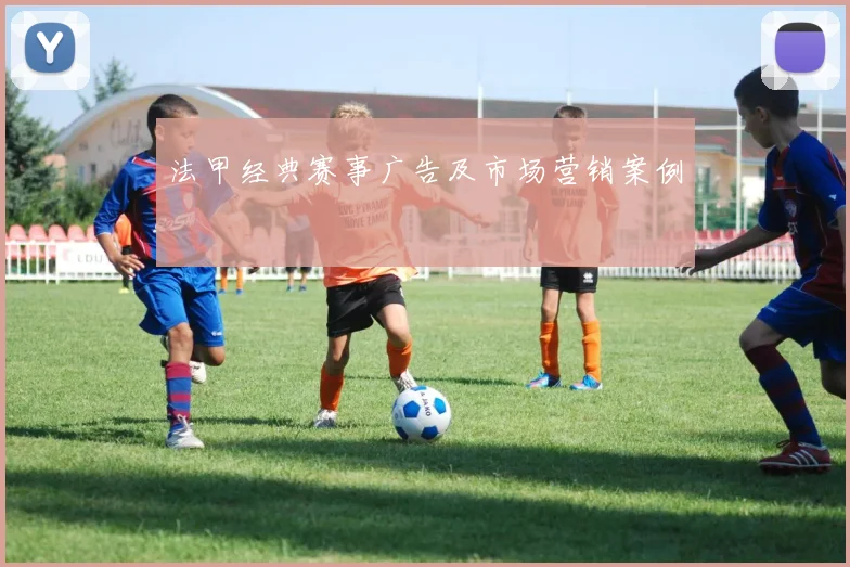 法甲经典赛事广告及市场营销案例