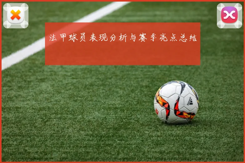 法甲球员表现分析与赛季亮点总结