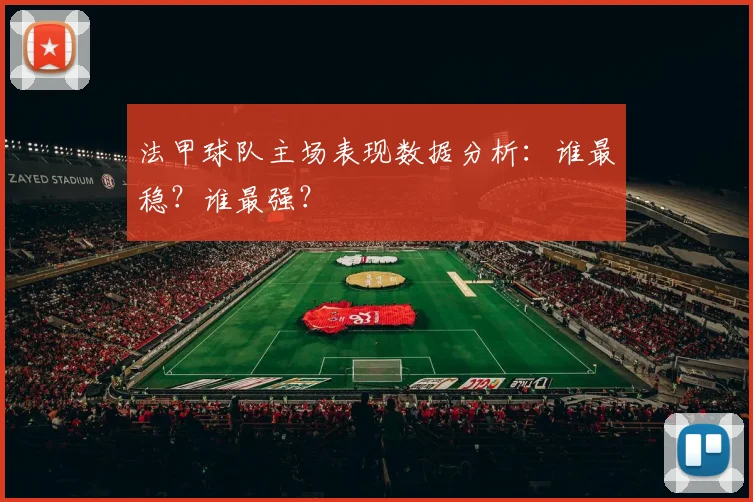 法甲球队主场表现数据分析：谁最稳？谁最强？