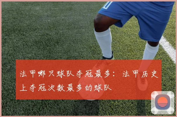 法甲哪只球队夺冠最多:法甲历史上夺冠次数最多的球队