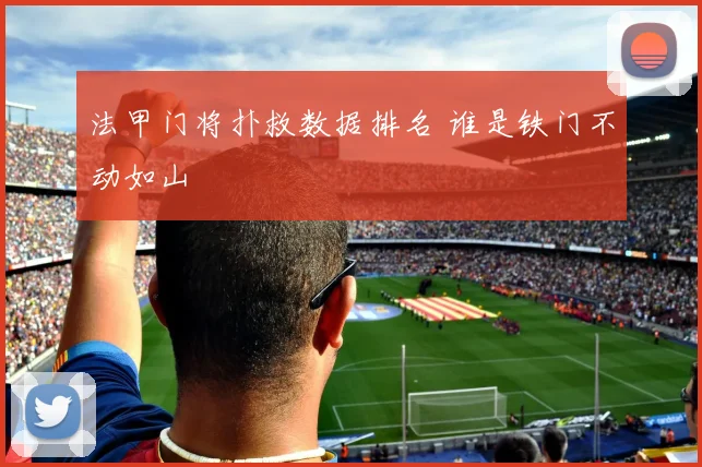 法甲门将扑救数据排名 谁是铁门不动如山
