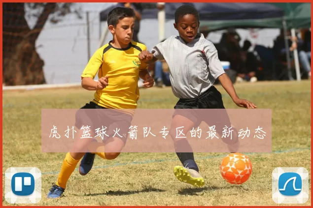 虎扑篮球火箭队专区的最新动态